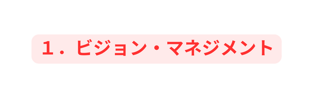 １ ビジョン マネジメント