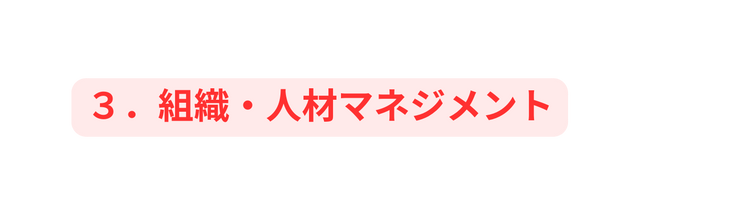 ３ 組織 人材マネジメント