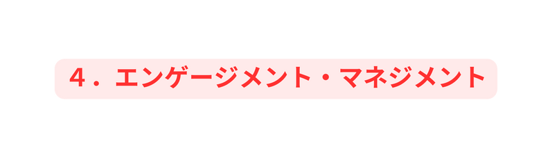 ４ エンゲージメント マネジメント