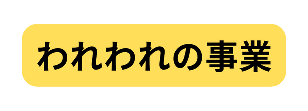 われわれの事業