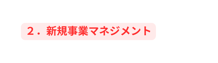 ２ 新規事業マネジメント