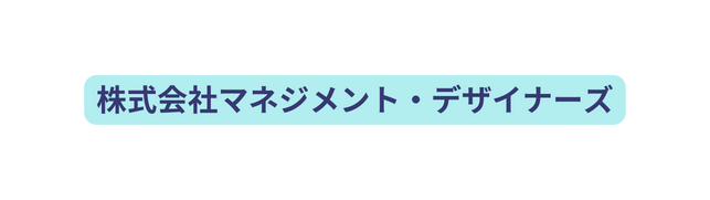 株式会社マネジメント デザイナーズ