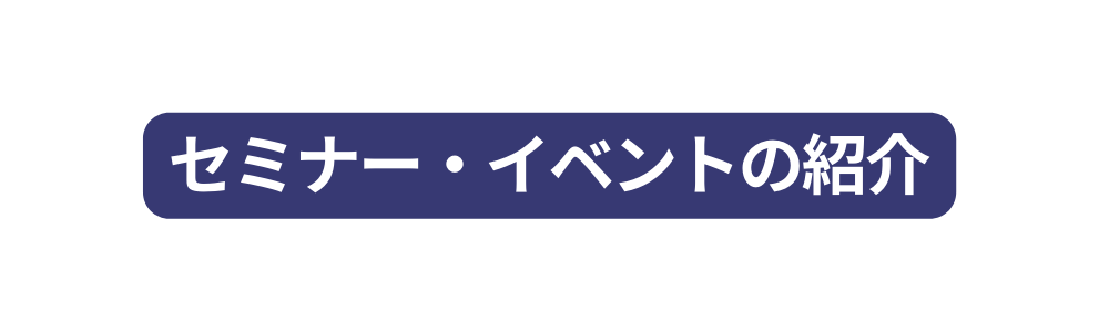 セミナー イベントの紹介