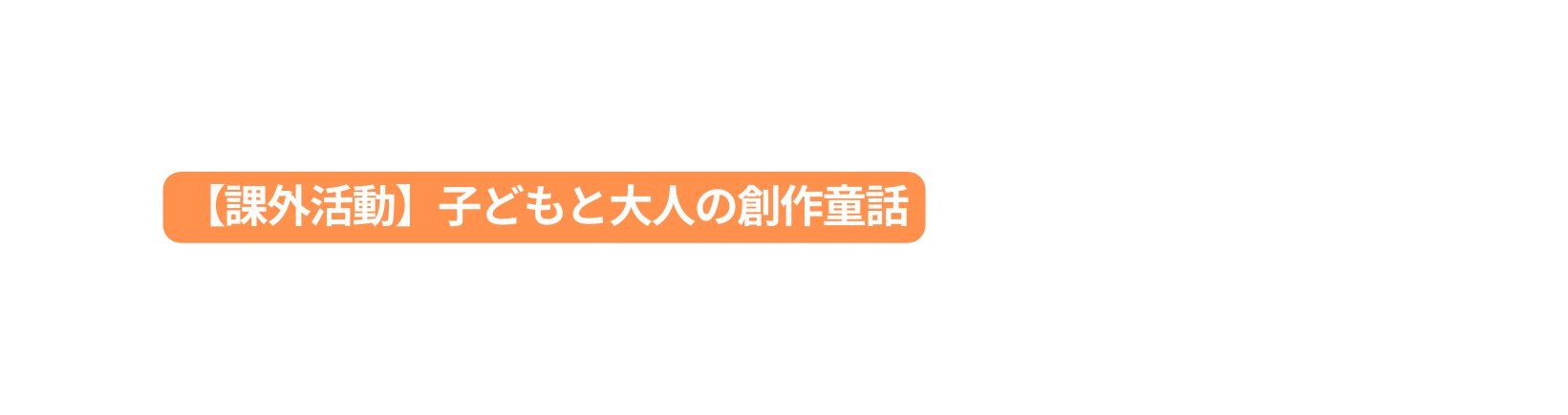 課外活動 子どもと大人の創作童話