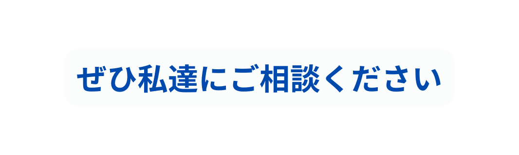 ぜひ私達にご相談ください