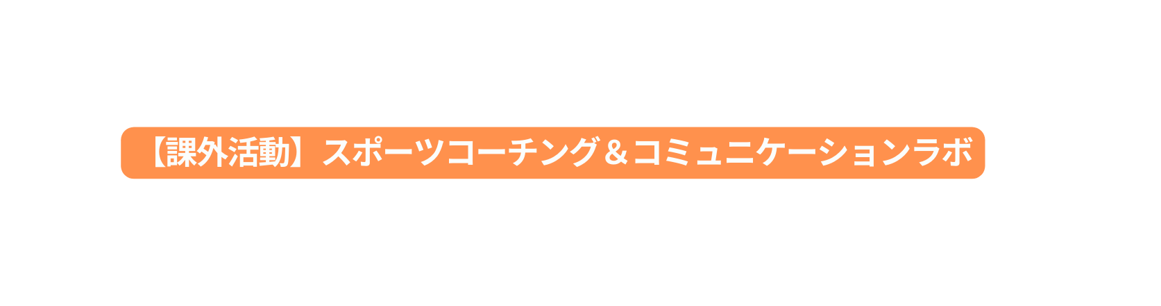 課外活動 スポーツコーチング コミュニケーションラボ